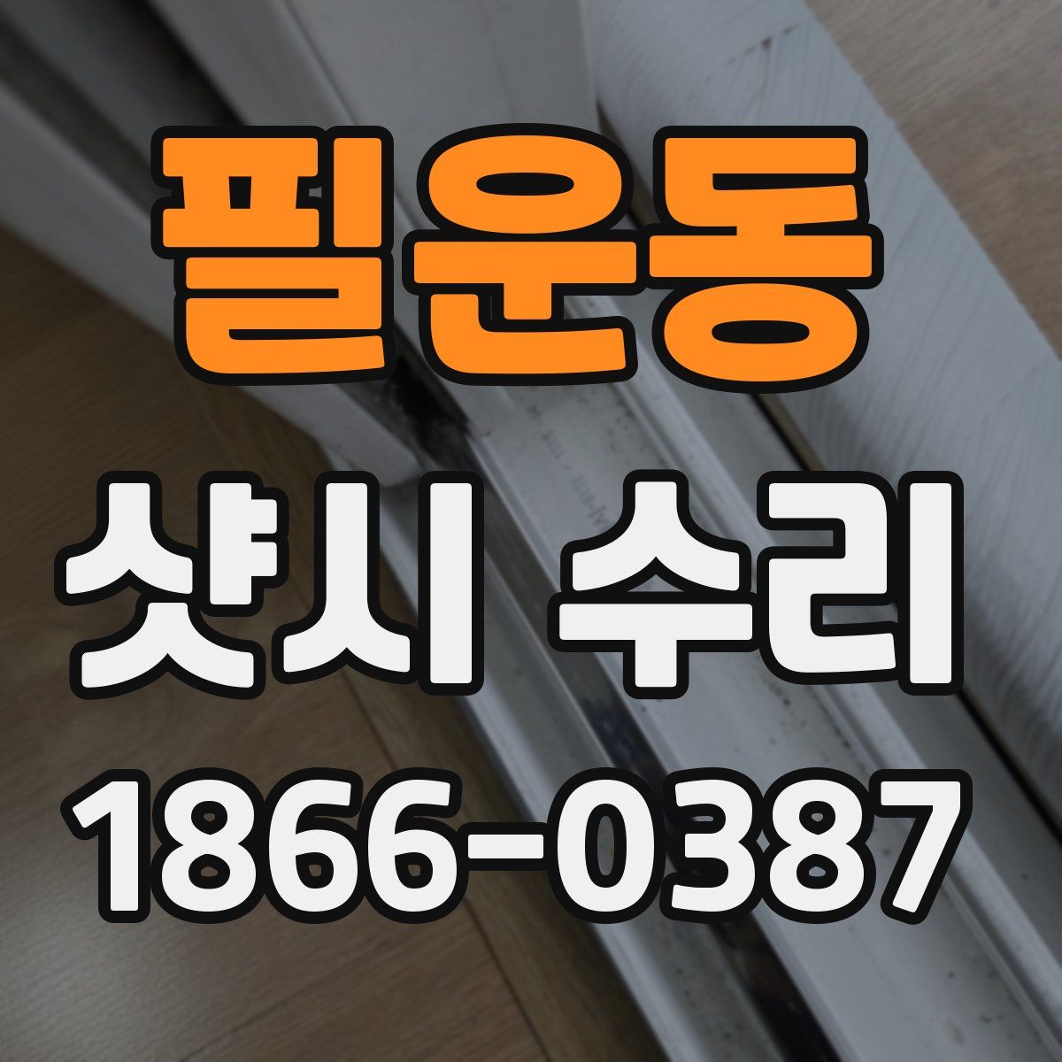 필운동 샷시 수리