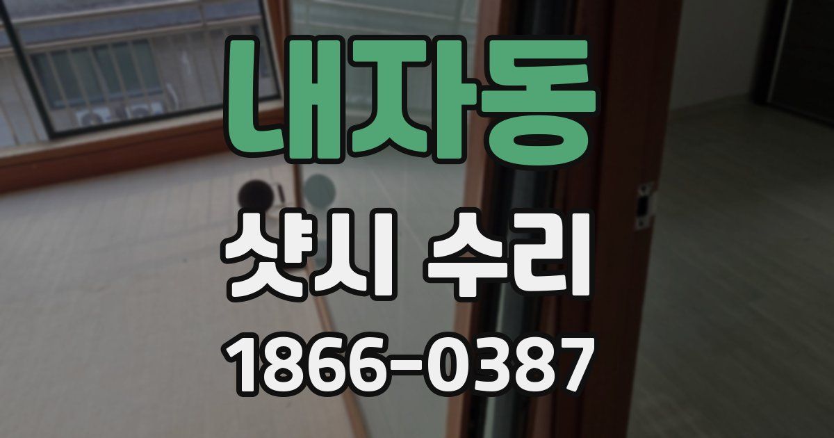 내자동 샷시 수리