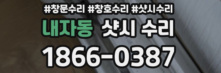 내자동 샷시 수리