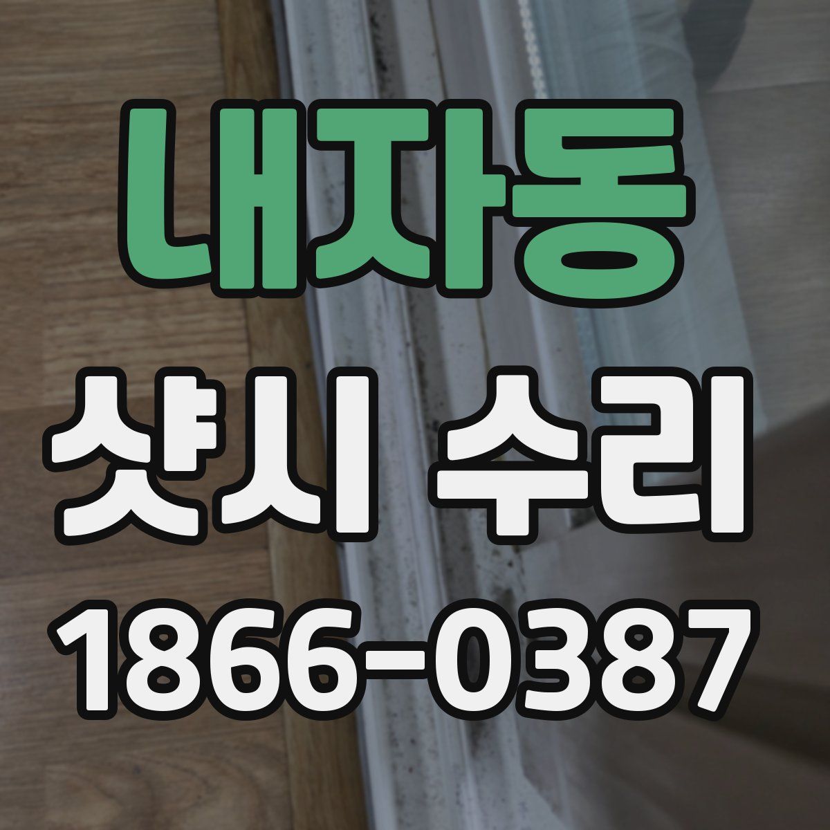 내자동 샷시 수리