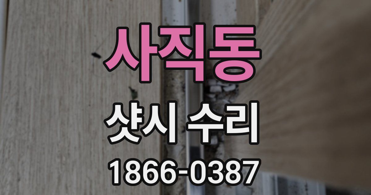 사직동 샷시 수리