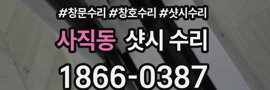 사직동 샷시 수리