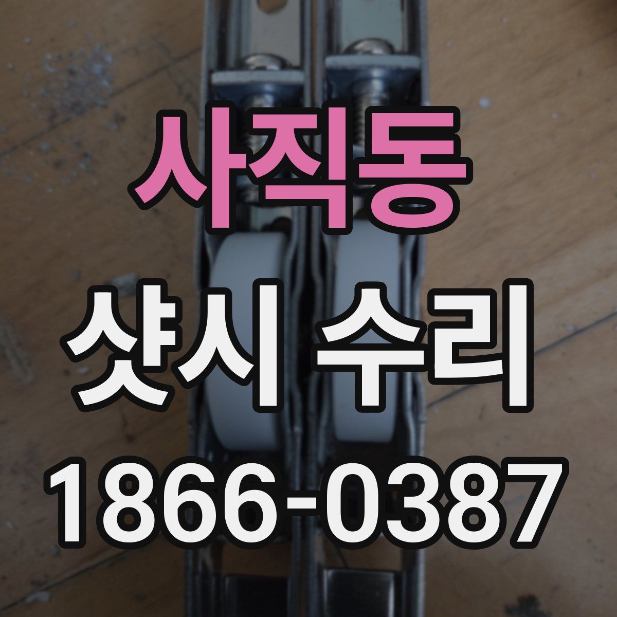 사직동 샷시 수리