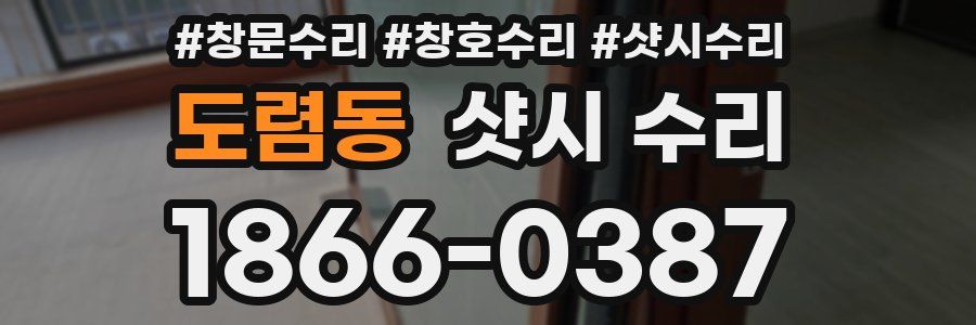 도렴동 샷시 수리