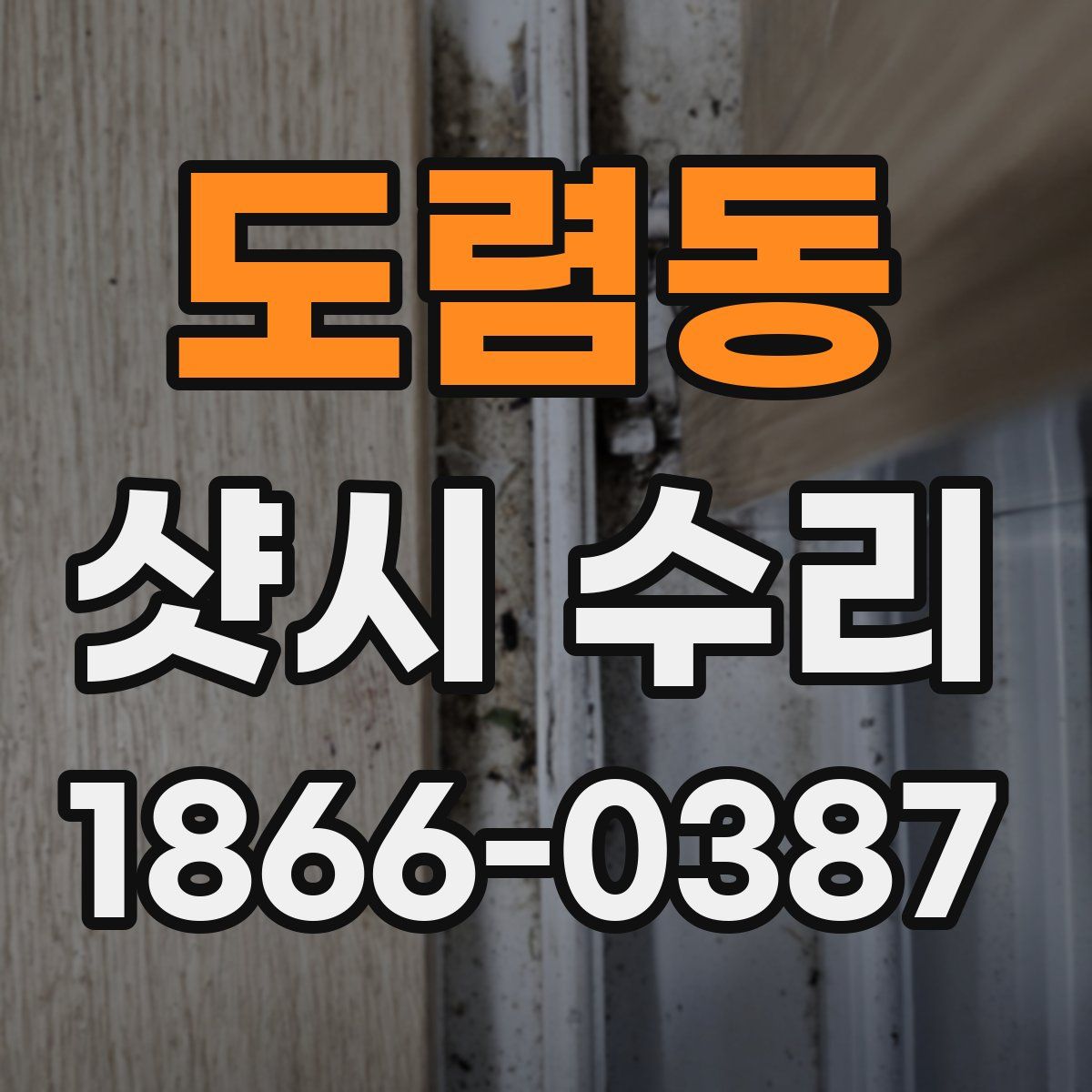 도렴동 샷시 수리