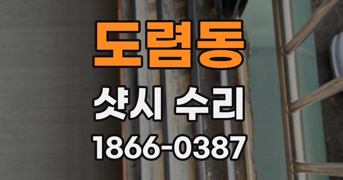 도렴동 샷시 수리