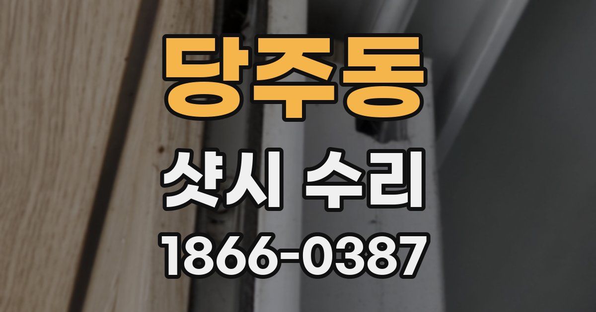 당주동 샷시 수리