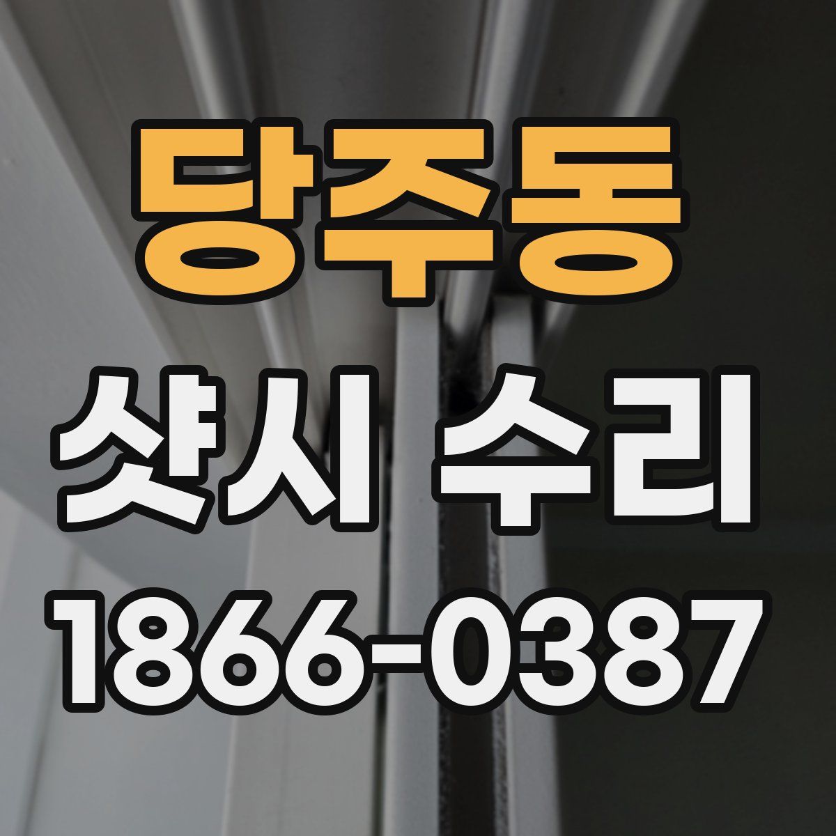 당주동 샷시 수리