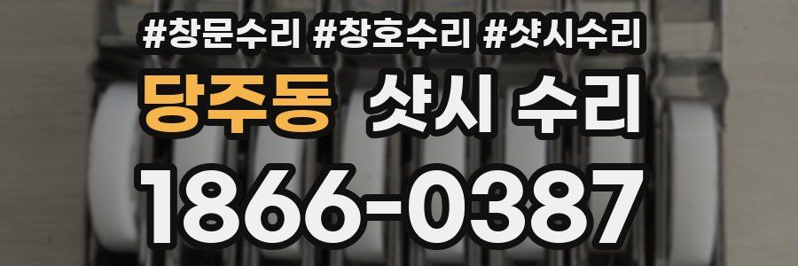 당주동 샷시 수리