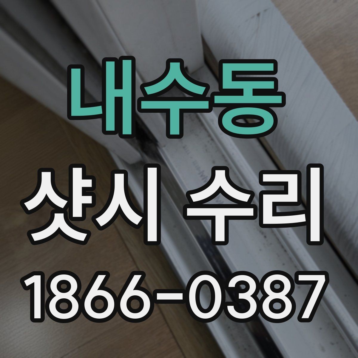 내수동 샷시 수리 품질을 좌우하는 요소