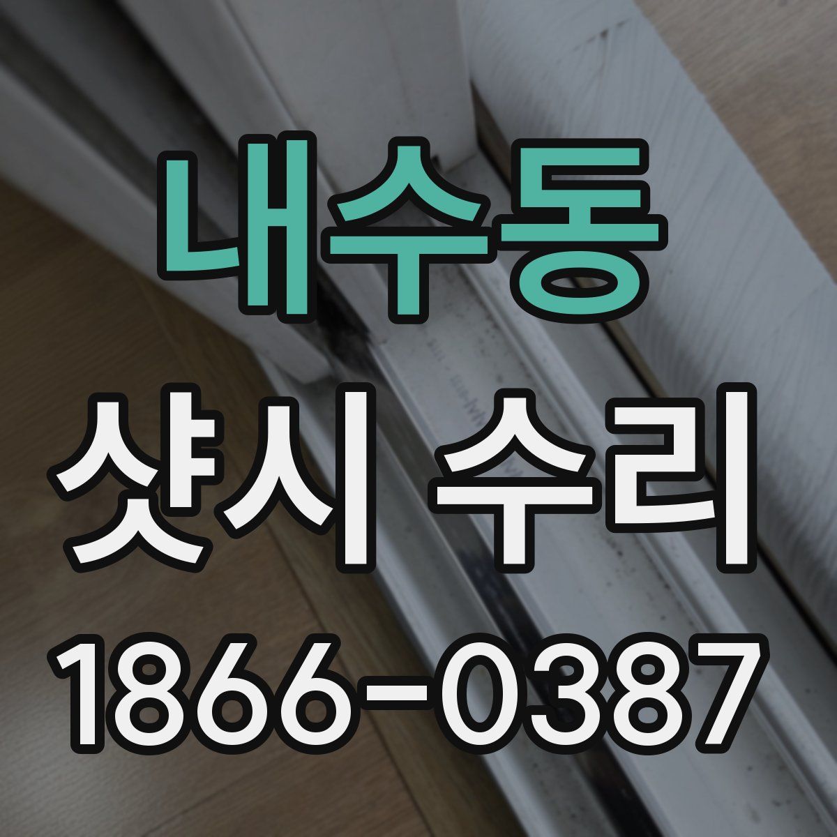 내수동 샷시 수리