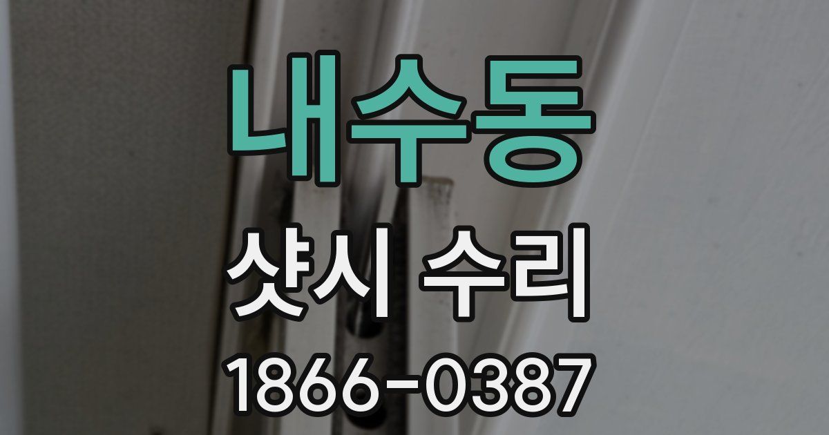 내수동 샷시 수리
