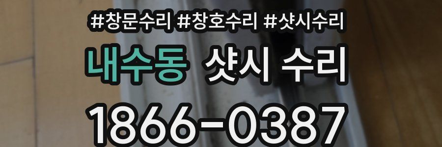 내수동 샷시 수리