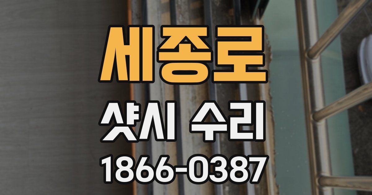 세종로 샷시 수리