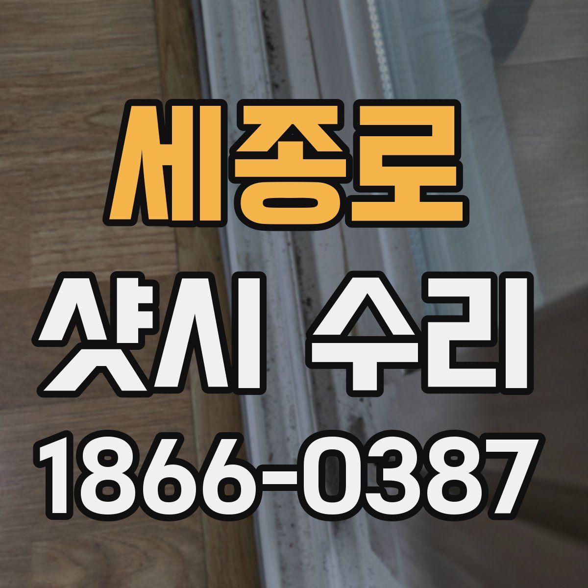 세종로 샷시 수리