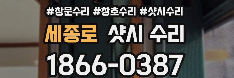 세종로 샷시 수리