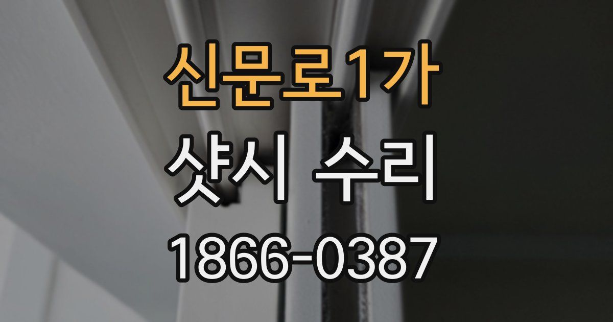 신문로1가 샷시 수리