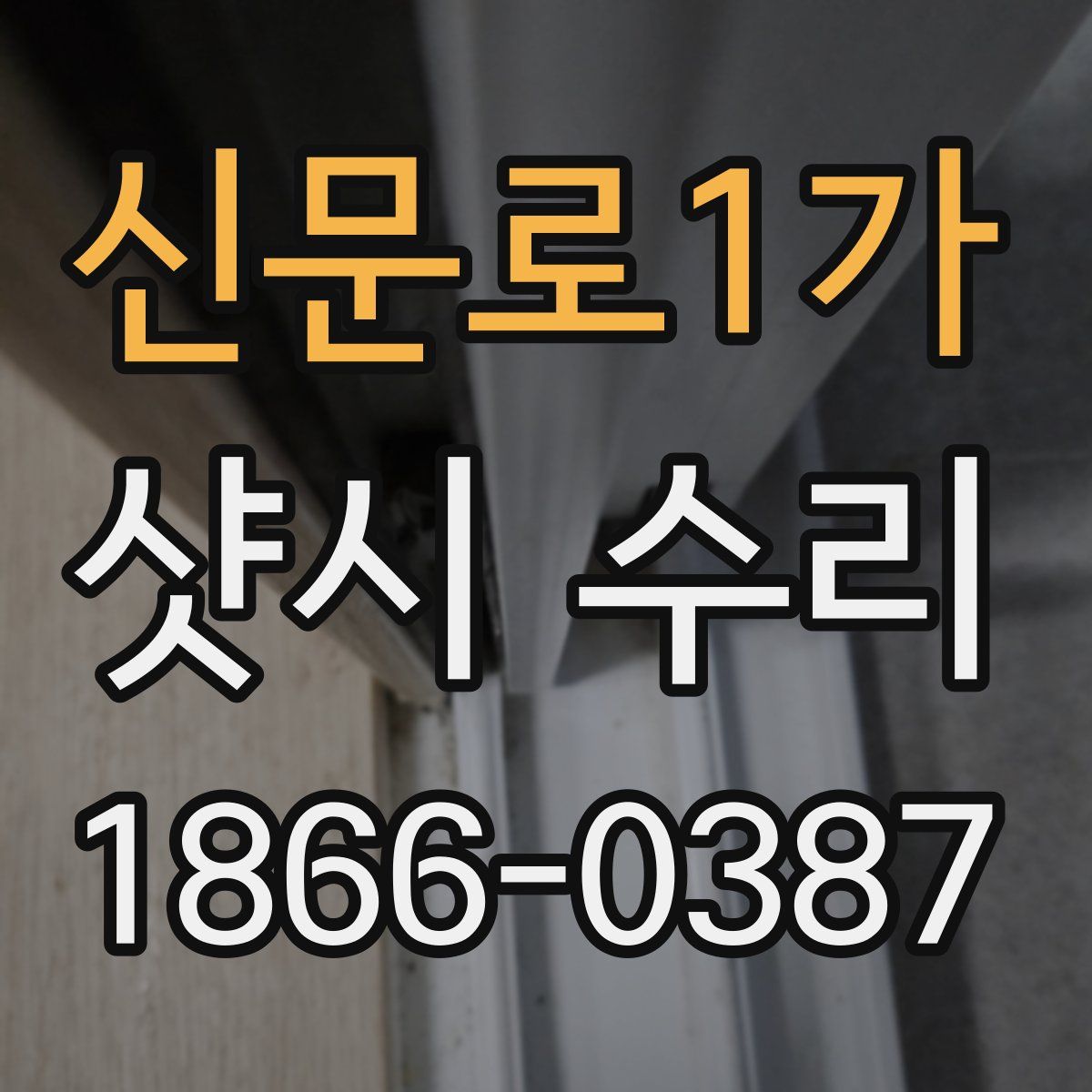 신문로1가 샷시 수리