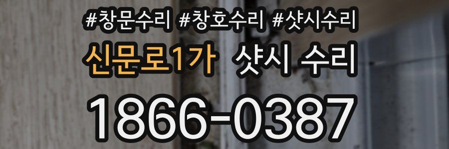 신문로1가 샷시 수리