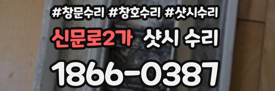 신문로2가 샷시 수리