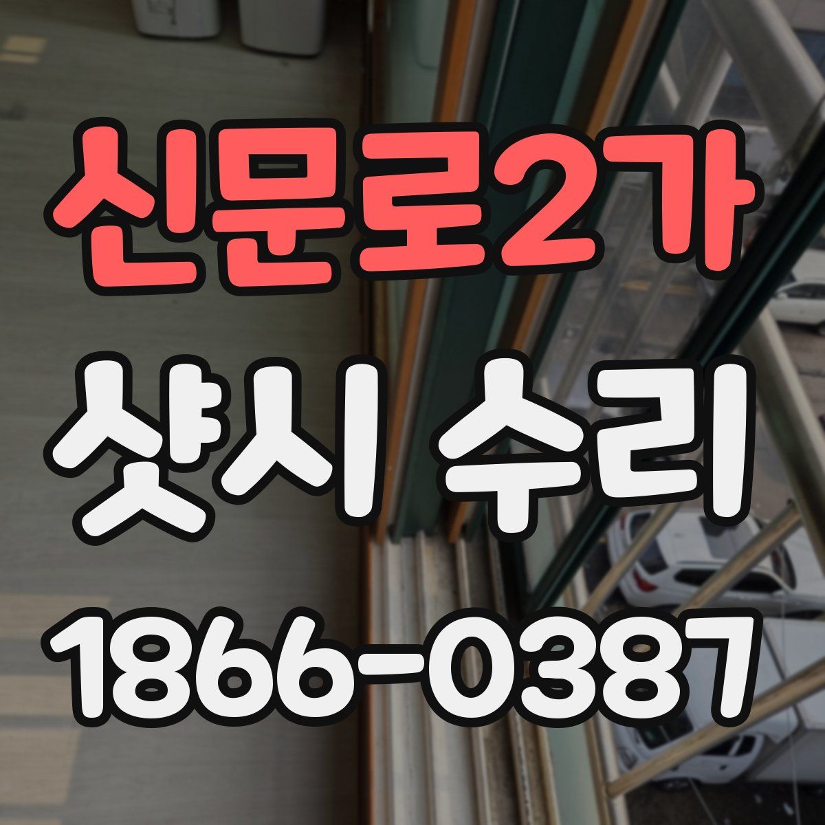 신문로2가 샷시 수리