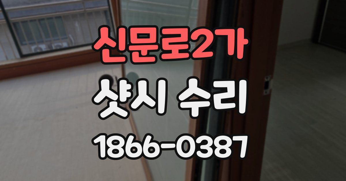 신문로2가 샷시 수리