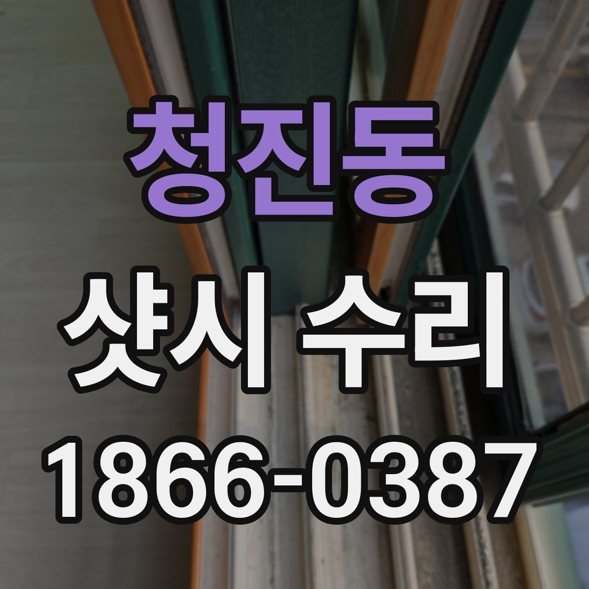 청진동 샷시 수리