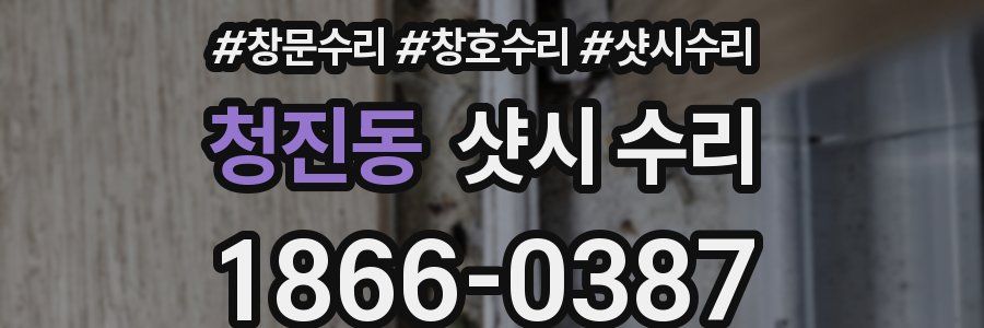 청진동 샷시 수리