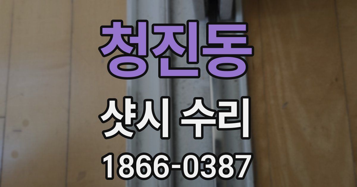 청진동 샷시 수리