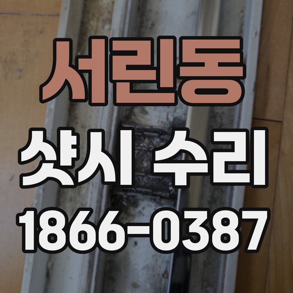 서린동 샷시 수리