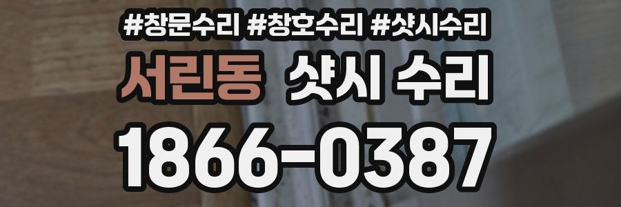 서린동 샷시 수리