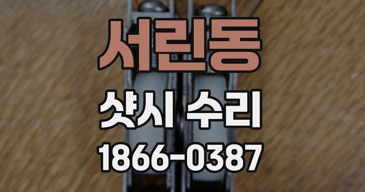 서린동 샷시 수리