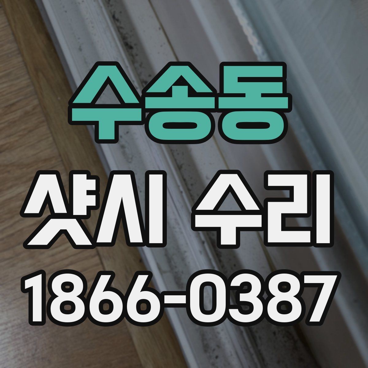 수송동 샷시 수리 전후 비교가 필요한 이유