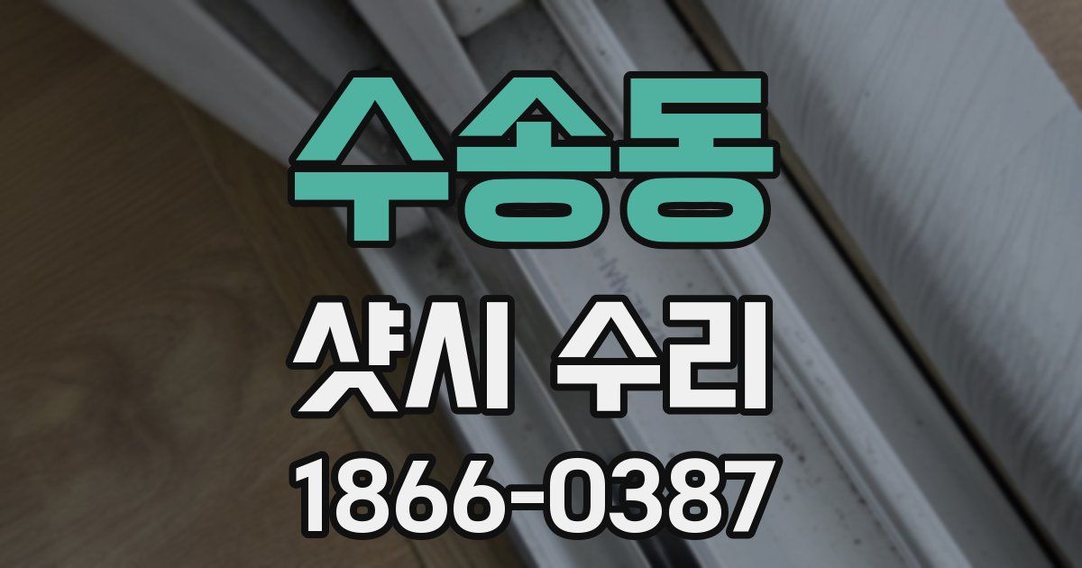 수송동 샷시 수리