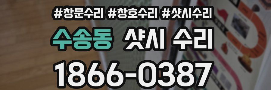 수송동 샷시 수리