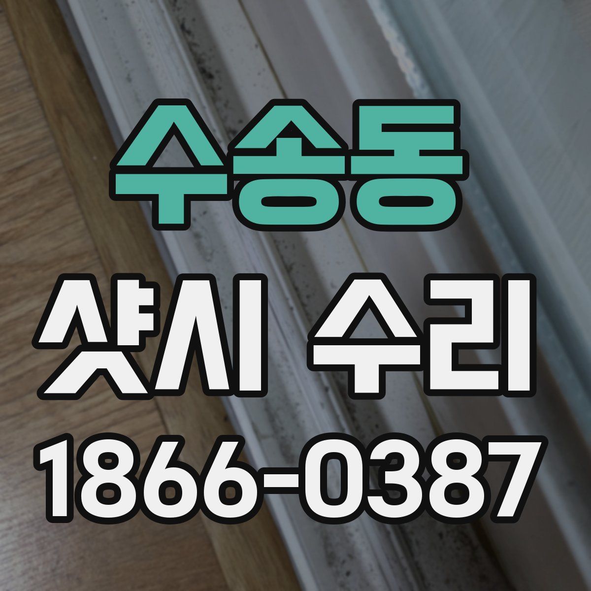 수송동 샷시 수리