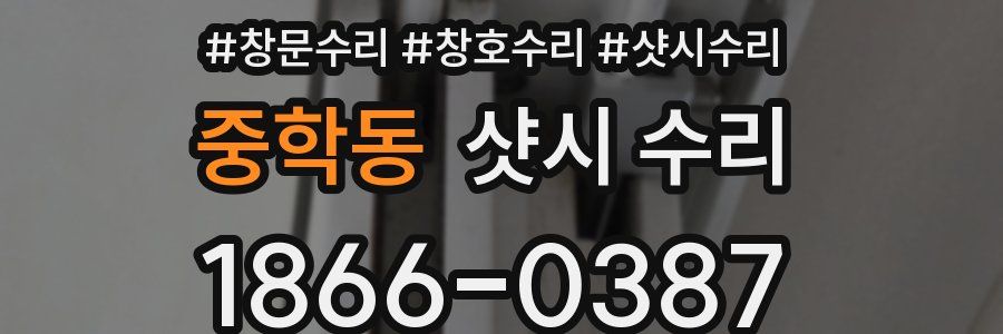 중학동 샷시 수리