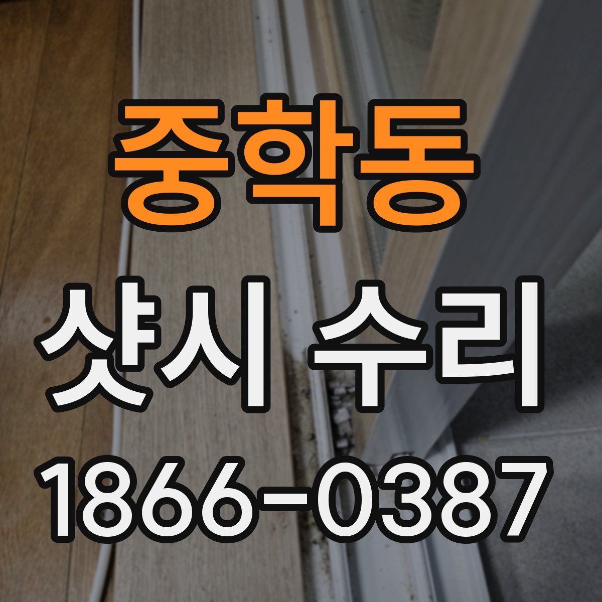 중학동 샷시 수리