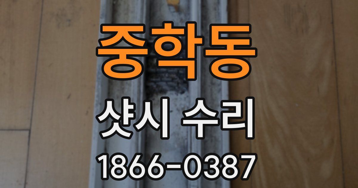 중학동 샷시 수리