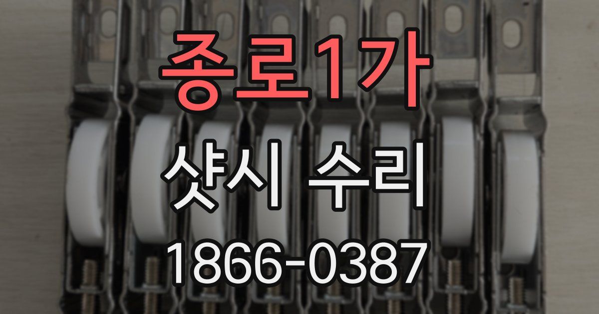 종로1가 샷시 수리