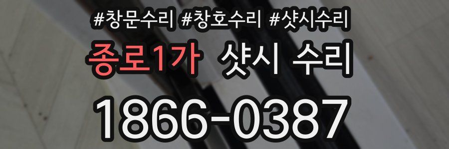 종로1가 샷시 수리