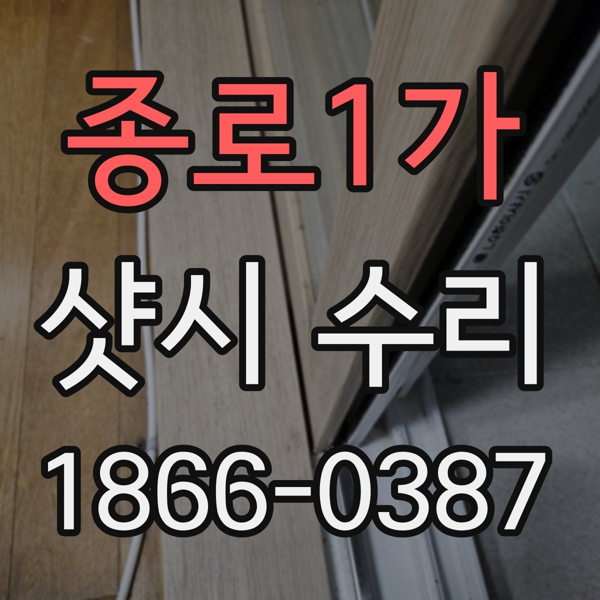 종로1가 샷시 수리