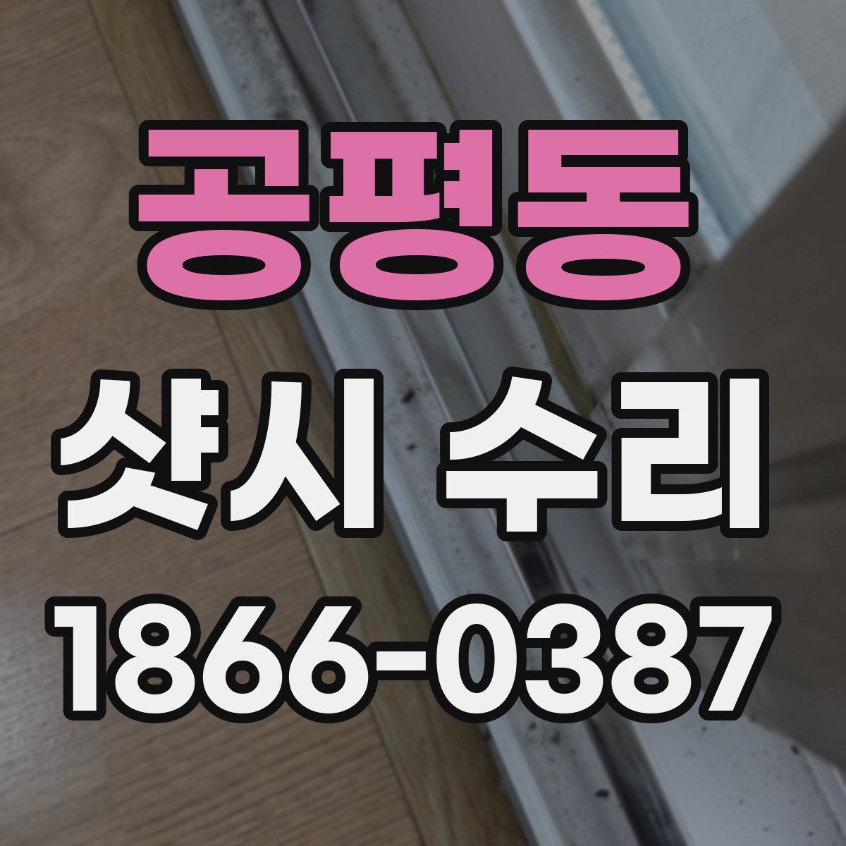 공평동 샷시 수리