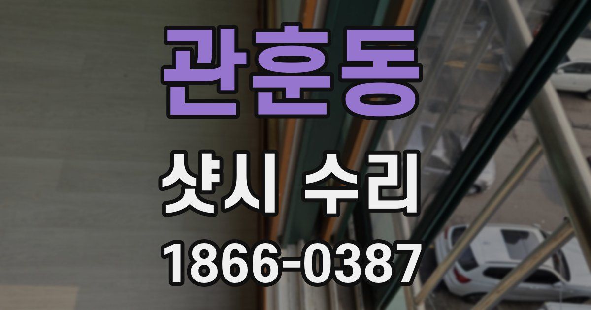 관훈동 샷시 수리