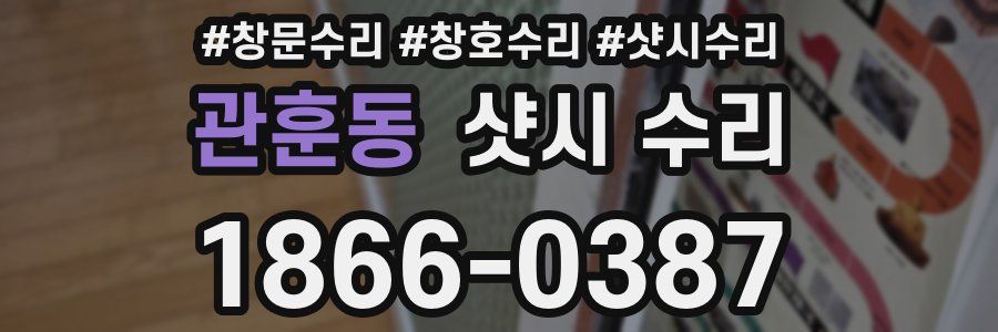 관훈동 샷시 수리