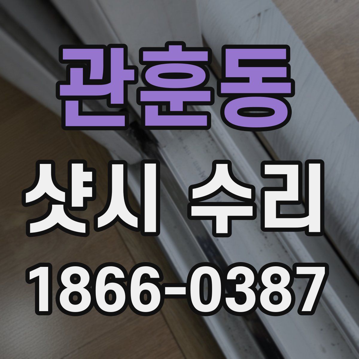 관훈동 샷시 수리