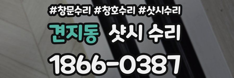 견지동 샷시 수리