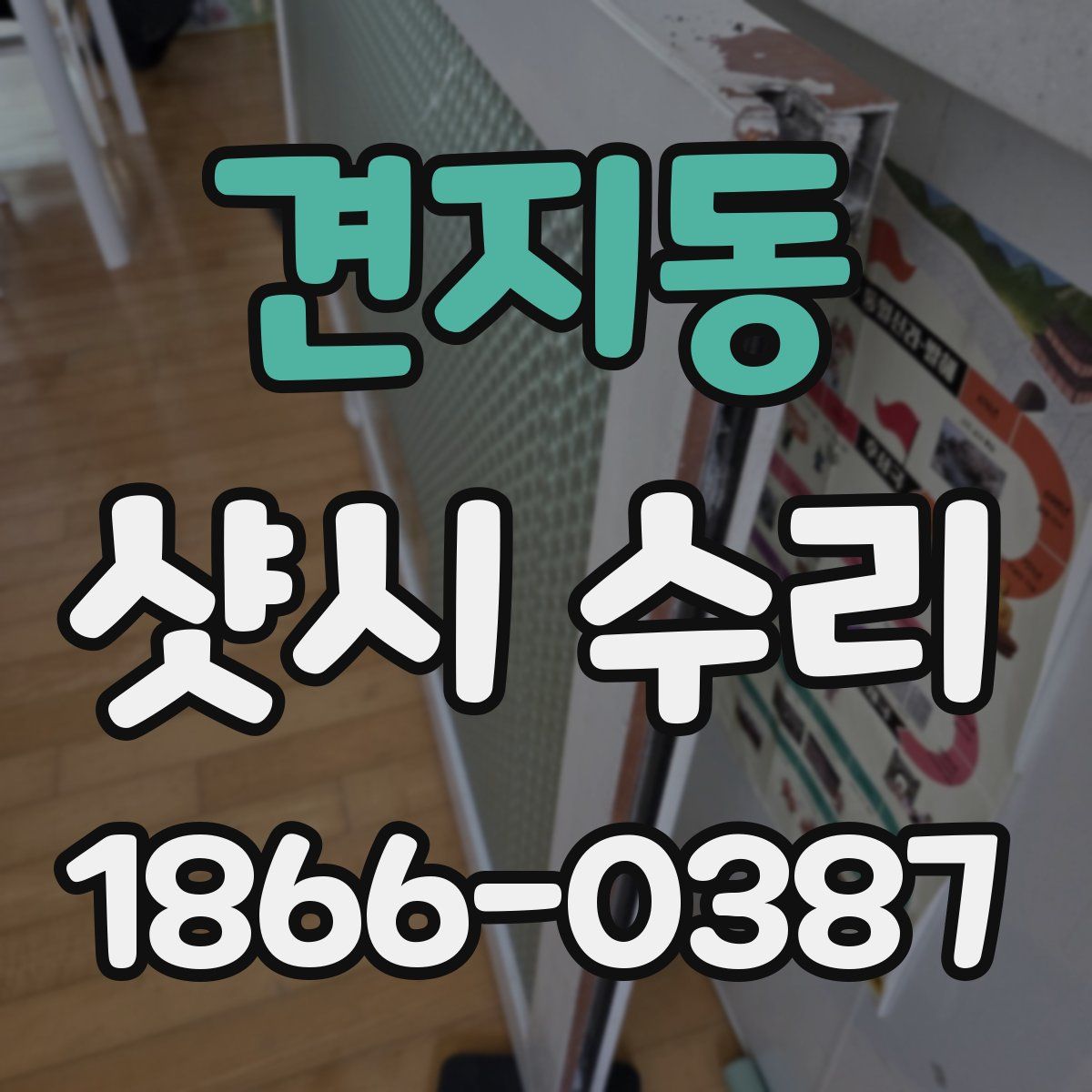 견지동 샷시 수리