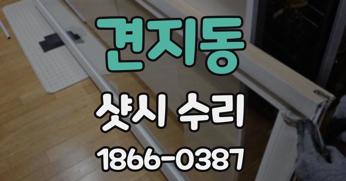 견지동 샷시 수리