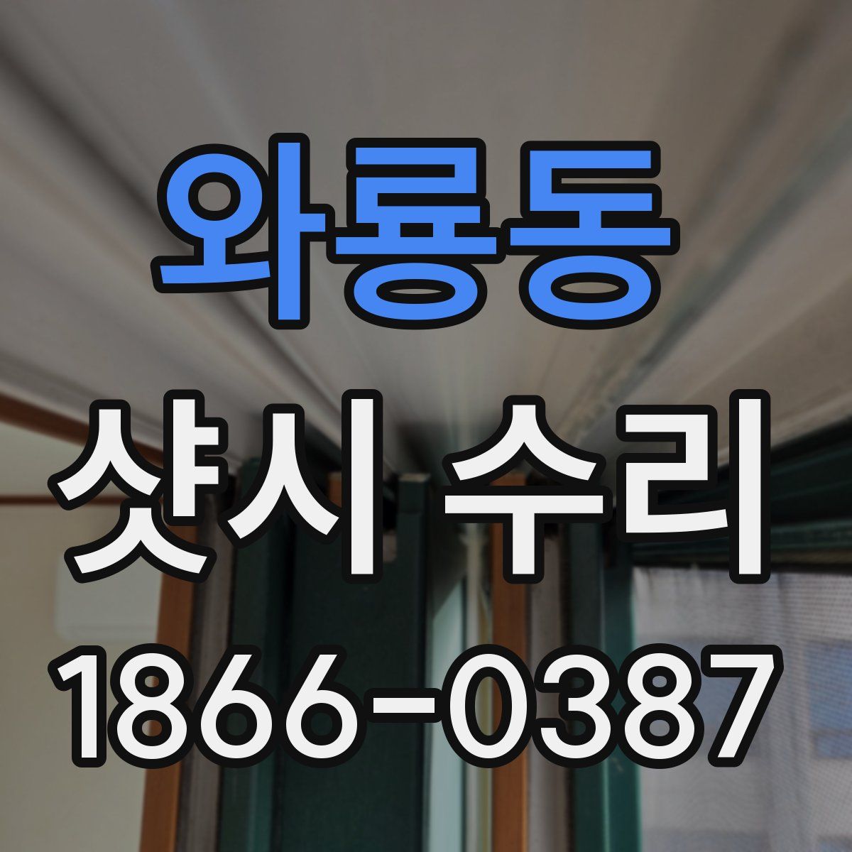 와룡동 샷시 수리